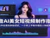 ����AI��Ů����Ƶ����ָ�ϣ���������װ���������ԣ�һСʱ����������������