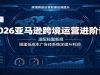 2026����ѷ�羳��Ӫ���׿Σ���������¹棬��ͳɱ������ϵ�ȶ���������