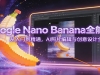 Google Nano Bananaȫ�ܿΣ������ŵ���ͨ��AI��Ƭ�༭�봴�����ȫ����