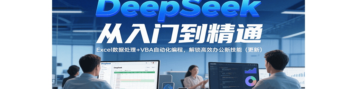 DeepSeekŵͨExcelݴ+VBAԶ̣Ч칫¼