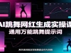 AI������������ʵ�ٿΣ�ͨ������������ʾ�ʣ���ģ�����䣬�����赸��Ƶ����