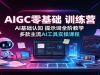 AIGC�����ѵ��Ӫ��AI������֪����ʾ��ȫ�׽�ѧ���������AI����ʵ�ٿγ�