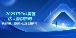 2025TikTokӪԣƵֱӪ