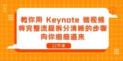 KeynoteƵ̲Ĳ裬ϸϸ22ڿΣ