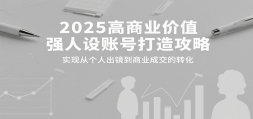 2025ҵֵǿ˺Ŵ칥ԣʵִӸ˳ҵɽת