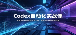Codex�Զ���ʵս�Σ������ļ��ٿ���վ�������ߣ����ܼ���������������