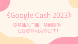 Google Cash 2023ſΣ浽ѧùȸ蹫˾Ϊ򹤣