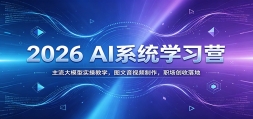 2026 AIϵͳѧϰӪ��������ģ��ʵ�ٽ�ѧ��ͼ������Ƶ������ְ���������