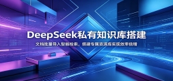 DeepSeek˽��֪ʶ�����ĵ������������ܼ������ר����Դ��ʵ��Ч�ʱ�