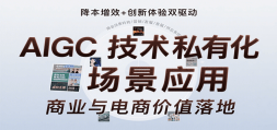 AIGC˽лӦãݴ/Ӿ/˽л/ҵӦ/Ӫ