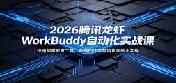 2026��Ѷ��ϺWorkBuddy�Զ���ʵս�Σ����ٲ������ù��ߣ�����PPT������۰�