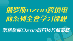 ˹ozon羳ϵȫѧϰγ̣OzonӪɺͲ