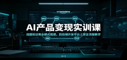 AI��Ʒ����ʵѵ�Σ�ѡ����֤��ҵģʽ���ǰ��˿���ƽ̨�ϼ�ȫ���̽�ѧ