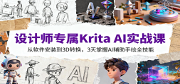 ʦרKrita AIʵսΣװ3Dת3AIֻȫ