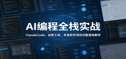 AI���ȫջʵս��ClaudeCode���ȸ蹤�ߣ�����������Ŀ������ؽ�ѧ