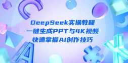 DeepSeekʵٽ̳̣һPPT4KƵAI