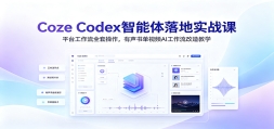Coze Codex���������ʵս�Σ�ƽ̨������ȫ�ײ����������鵥��ƵAI��������