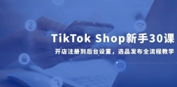 TikTok Shop30Σעᵽ̨ãѡƷȫ̽ѧ