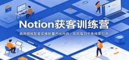 Notion���ѵ��Ӫ������ģ������ʵ�������������ݣ�ʵ��ÿ��ǧ����������