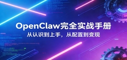 OpenClaw��ȫʵս���䣺��������֣�������ã���ҵ����
