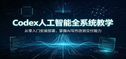 Codex�˹�����ȫϵͳ��ѧ���������Ű�װ��������AIд���Ĳ⽻������
