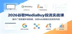 2026�ȸ�MediaBuyͶ��ʵս�Σ����������˻�������ȸ�Ads��ϸ��Ͷ�ŷ�