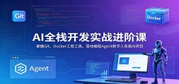 AIȫջ����ʵս���׿Σ�����Git��Docker���̹��ߣ���ر��Agent�����˸���
