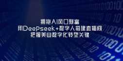 ӵAIڲƸDeepseek+˴ֱ䣬ҵֻת͹ؼ