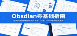 Obsidian�����ָ�ϣ���Ѷ��ͬ��ģ�����ݿ��ѧ��Anki/Zotero������ذ�