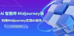 ׬Aiͼʦ Midjourney棺MidjourneyʵAI֣10ڿΣ