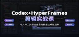 Codex+HyperFrames����ʵս�Σ�����AI���ߴ���ȫ�Զ��������ɶ���Ƶ