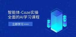 -Cozeʵ٣ȫAIѧϰγ̣ǴۻʵսӦõȫ