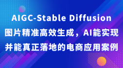 AIGC-Stable DiffusionͼƬ׼ЧɣAIʵֲصĵӦ