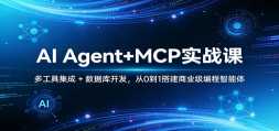 AI Agent+MCPʵս�Σ��๤�߼��� + ���ݿ⿪������0��1���ҵ���������