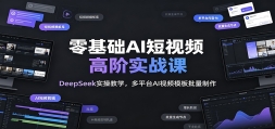 �����AI����Ƶ�߽�ʵս�Σ�DeepSeekʵ�ٽ�ѧ����ƽ̨AI��Ƶģ����������