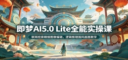 ����AI5.0 Liteȫ��ʵ�ٿΣ�����������ϸͼ��༭���߼��������续���ѧ
