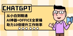 CHATGPTС׵ͨAI+OFFICEȫͰ10Ч