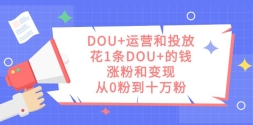 DOU+ӪͶţ1DOU+ǮǷۺͱ֣0۵ʮ