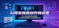 AI������Ƶ������ѵӪ�������ʸ���Ƶ���ɽ̳̣���Ʒ�������������Ӫ�����