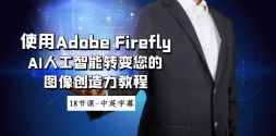 ʹAdobe Firefly AI˹תͼ̳-18ڿ-ӢĻ