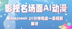ӰתAI淨+deepseek 20һ̾˵