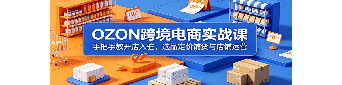 OZON�羳����ʵս�Σ��ְ��ֽ̿�����פ��ѡƷ�����̻��������Ӫ