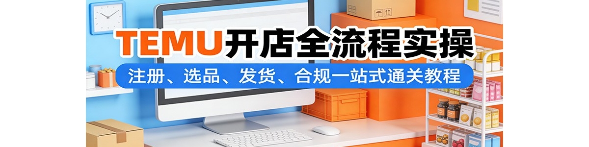 TEMU����ȫ����ʵ�٣�ע�ᡢѡƷ���������Ϲ�һվʽͨ�ؽ̳�