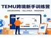 TEMU�羳����ѵ��Ӫ������ע��Ϲ��걨��ѡƷ�ϼܷ�����ͼ��ؽ̳�