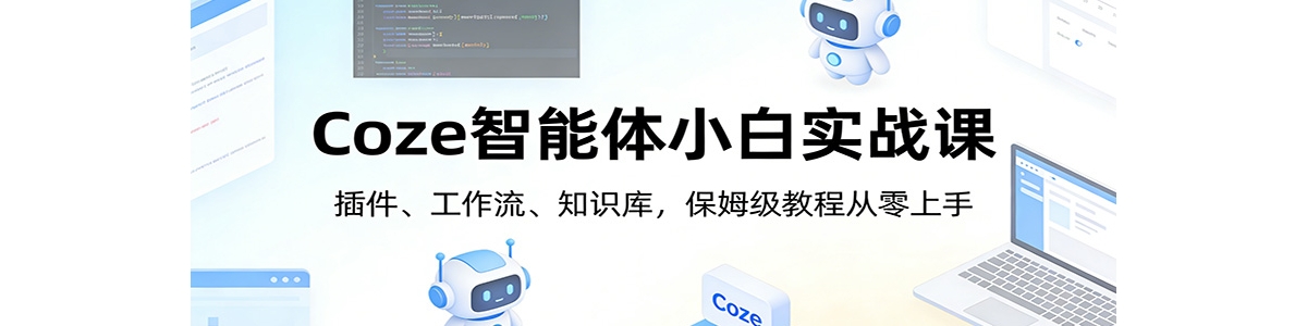 Coze������С��ʵս�Σ��������������֪ʶ�⣬��ķ���̴̳�������