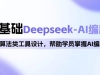 0Deepseek-AḬ࣬㷨๤ƣѧԱAI̾