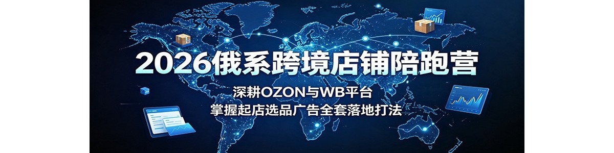 2026��ϵ�羳��������Ӫ�����OZON��WBƽ̨���������ѡƷ���ȫ����ش�