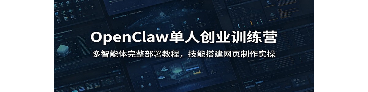 OpenClaw���˴�ҵѵ��Ӫ������������������̳̣����ܴ��ҳ����ʵ��