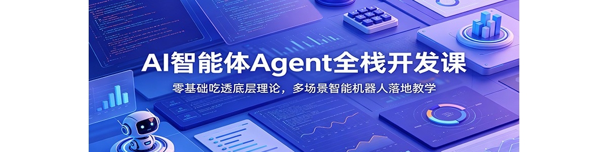 AI������Agentȫջ�����Σ��������͸�ײ����ۣ��ೡ�����ܻ�������ؽ�ѧ