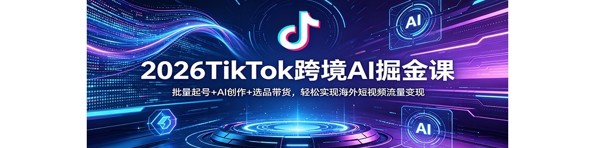 2026TikTok�羳AI���Σ��������+AI����+ѡƷ����������ʵ�ֺ������Ƶ��